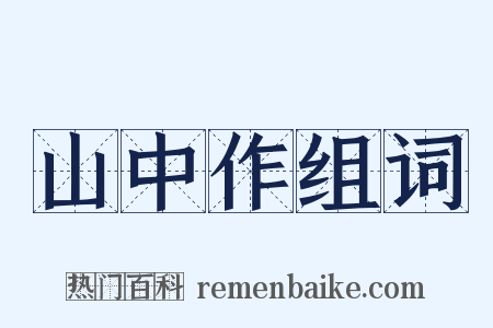 山中作组词是什么意思的图片